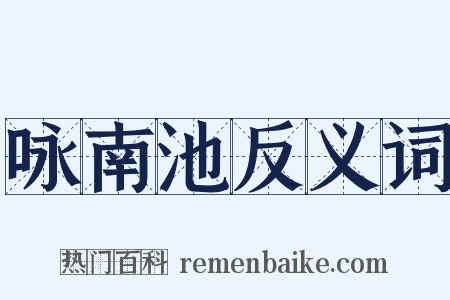 咏南池反义词是什么意思的图片